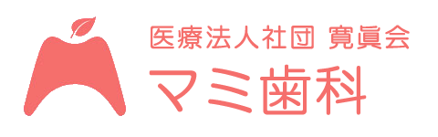 医療法人社団 寛眞会 マミ歯科